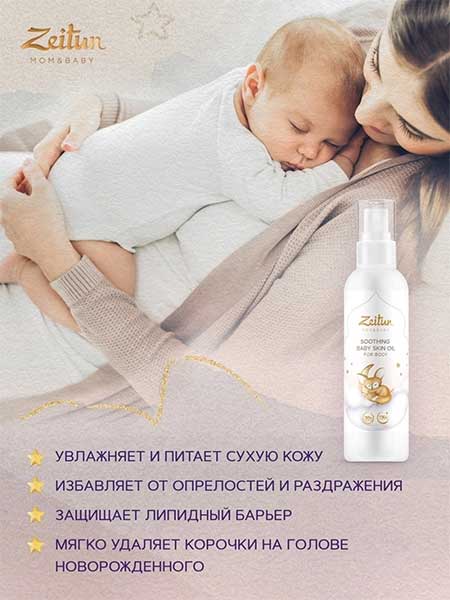 Натуральное успокаивающее масло для массажа для мам и малышей 0+, для чувствительной кожи, Zeitun 150мл