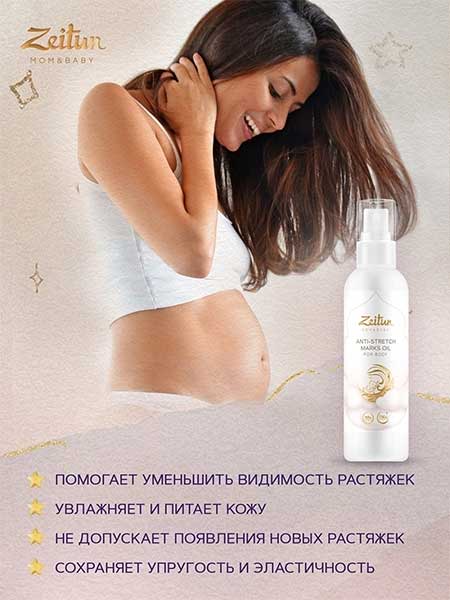 Масло для тела от растяжек во время беременности и после родов, увлажняющее, антицеллюлитное, Zeitun 150мл
